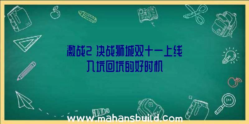 《激战2》决战狮城双十一上线